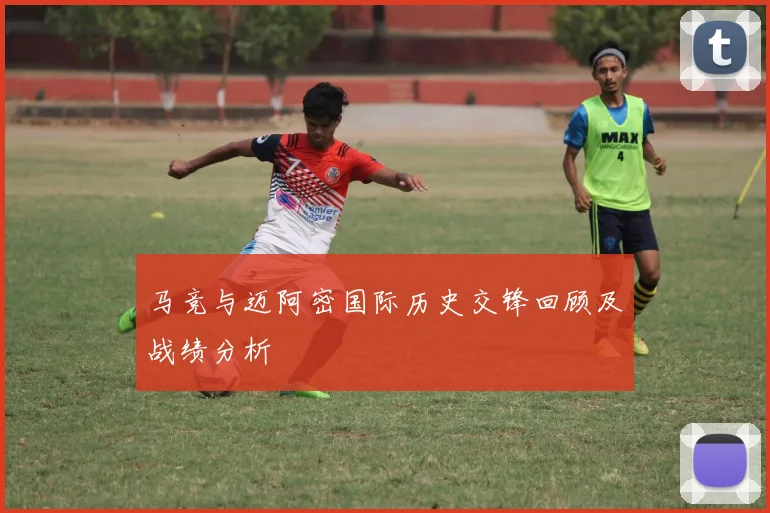 马竞与迈阿密国际历史交锋回顾及战绩分析
